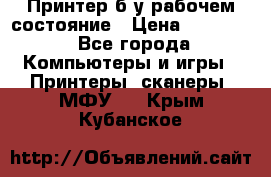 Принтер б.у рабочем состояние › Цена ­ 11 500 - Все города Компьютеры и игры » Принтеры, сканеры, МФУ   . Крым,Кубанское